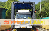 林頓龍門往復式巴士洗車機、移動大巴洗車機！廣泛應用于全國各大城市公交系統